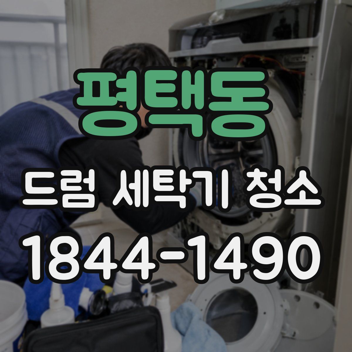 평택동 드럼 세탁기 청소