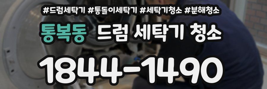 통복동 드럼 세탁기 청소