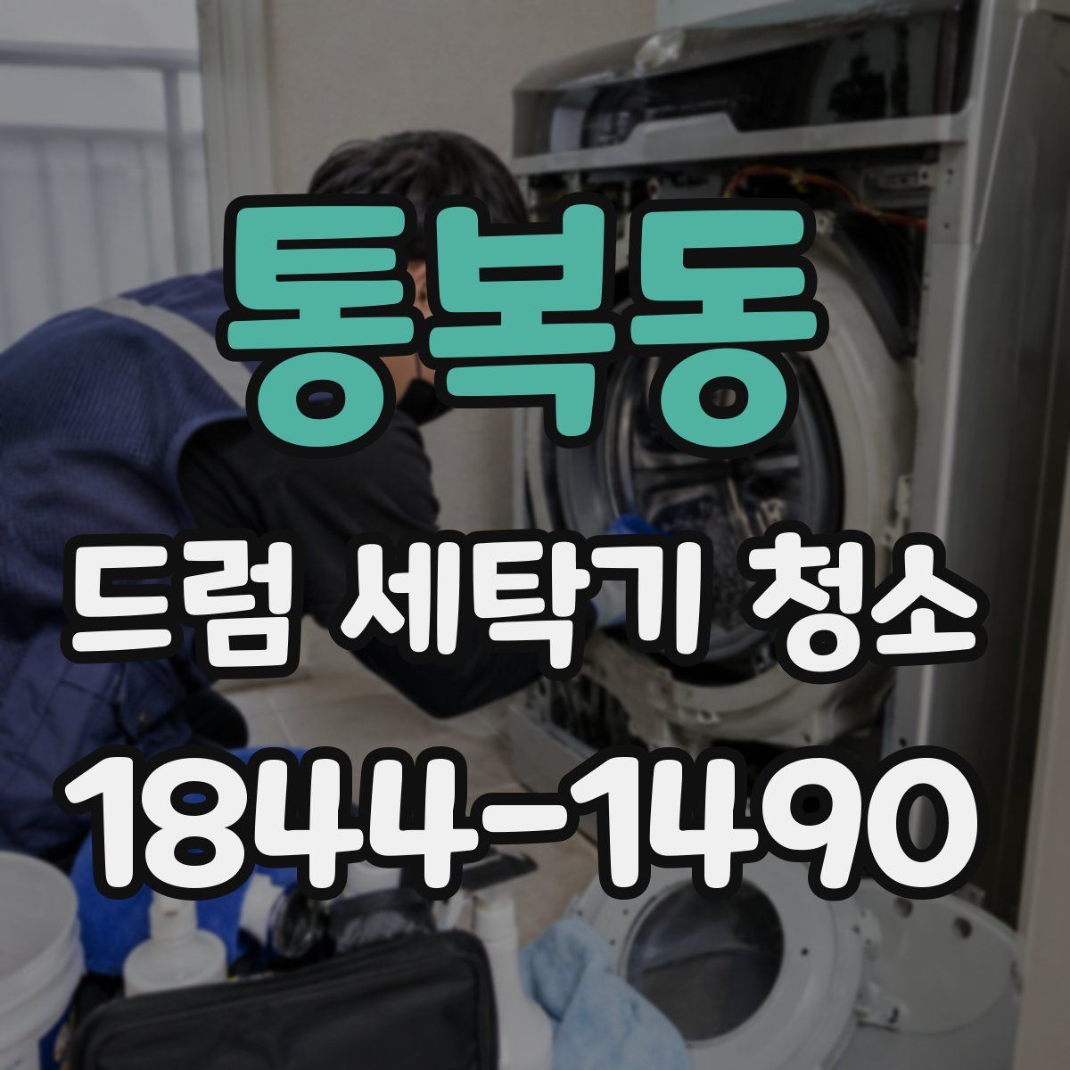 통복동 드럼 세탁기 청소