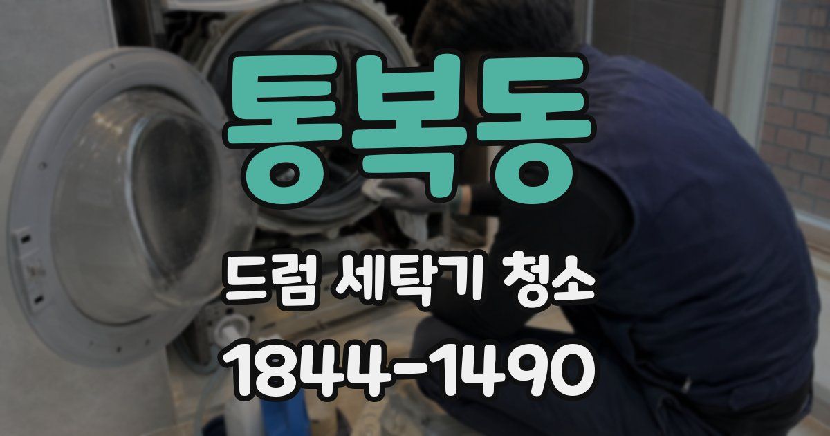 통복동 드럼 세탁기 청소