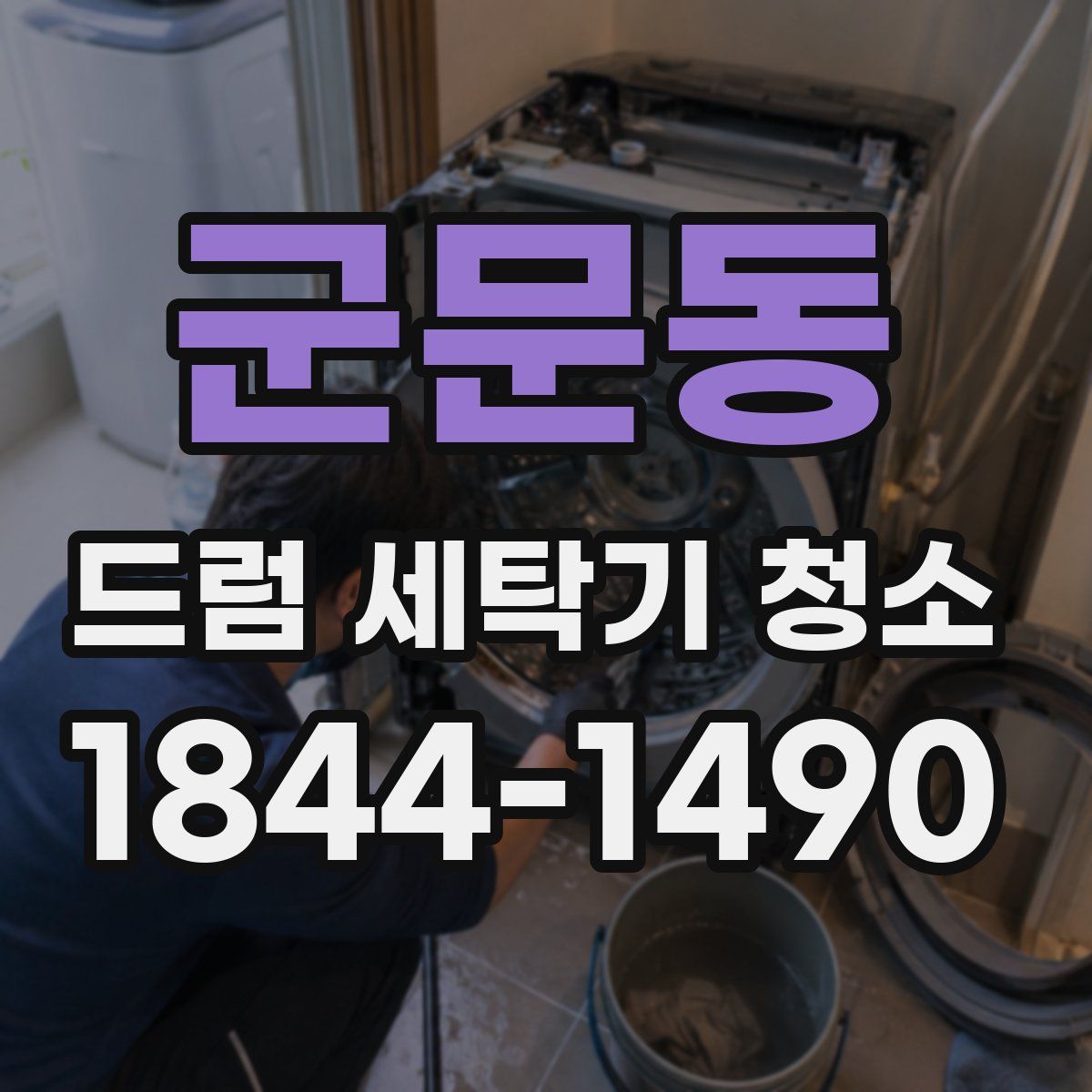 군문동 드럼 세탁기 청소