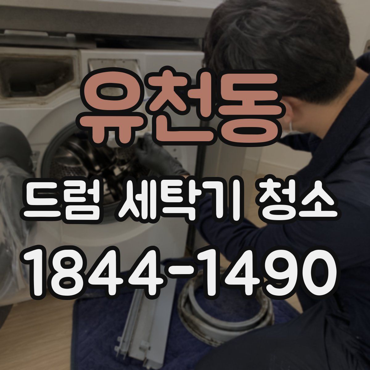 유천동 드럼 세탁기 청소