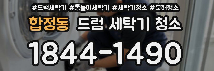 합정동 드럼 세탁기 청소