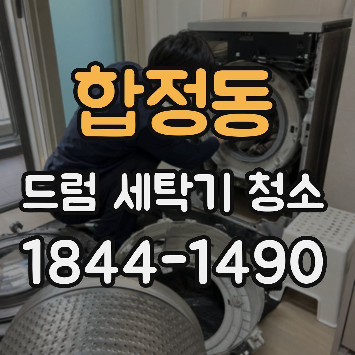 합정동 드럼 세탁기 청소
