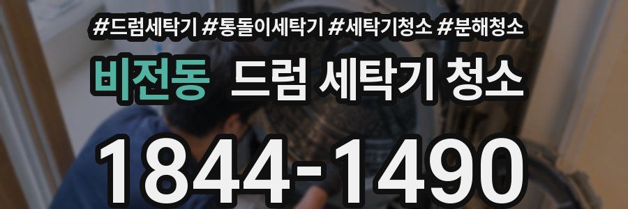 비전동 드럼 세탁기 청소