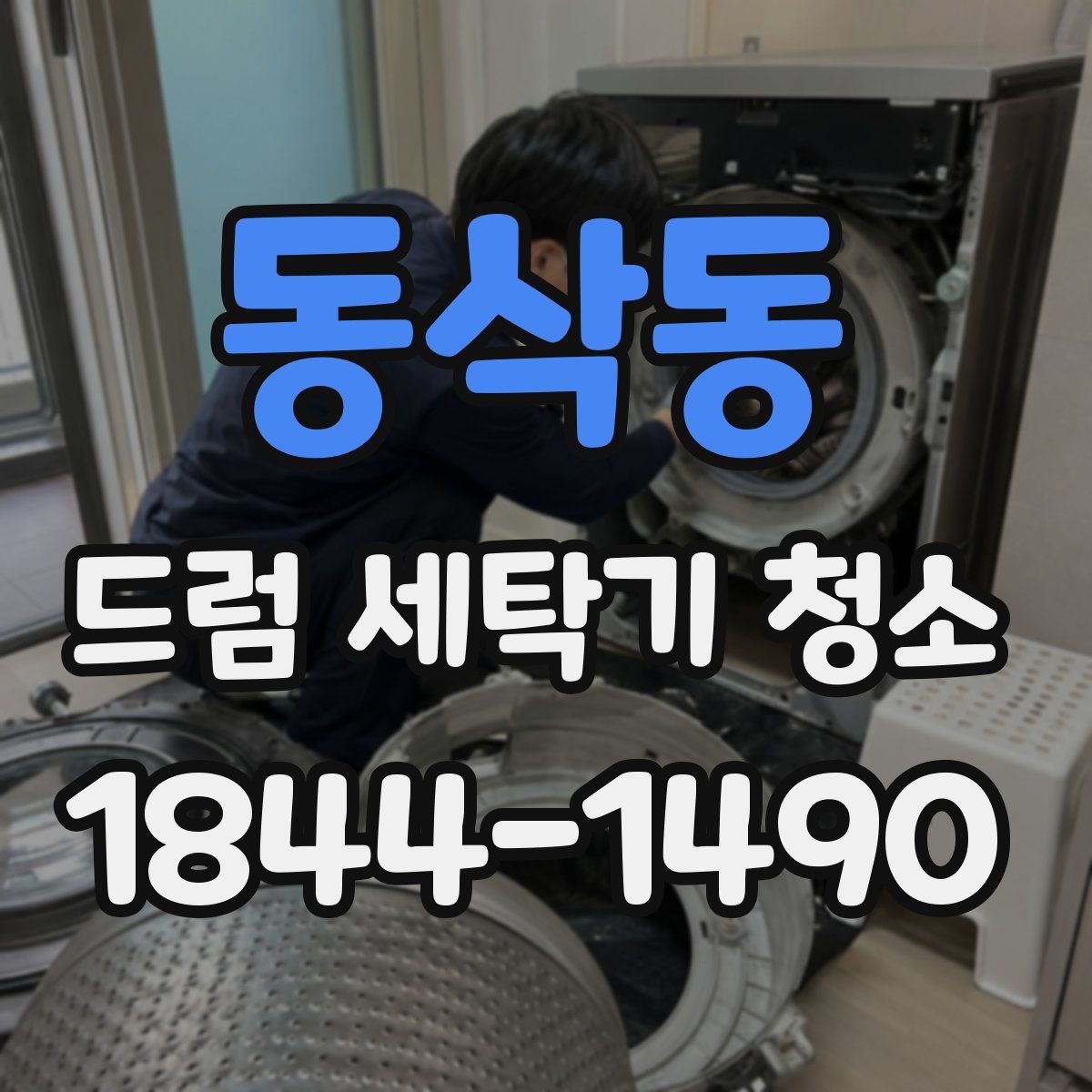 동삭동 드럼 세탁기 청소