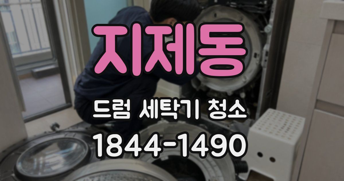 지제동 드럼 세탁기 청소