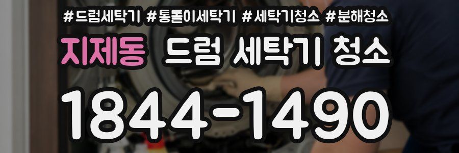지제동 드럼 세탁기 청소