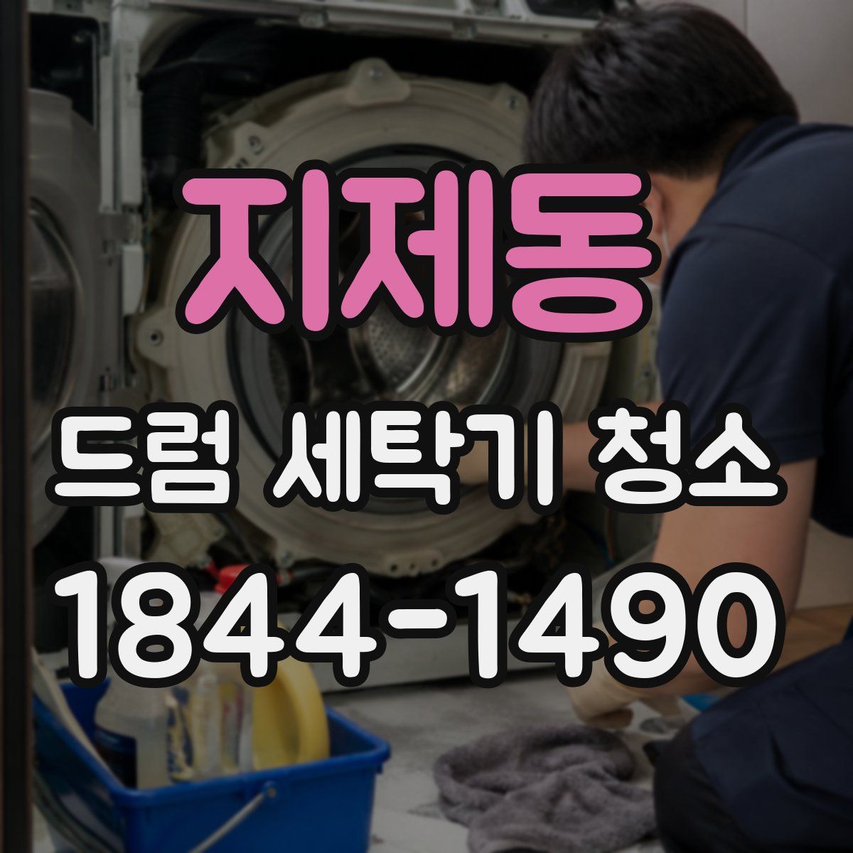 지제동 드럼 세탁기 청소