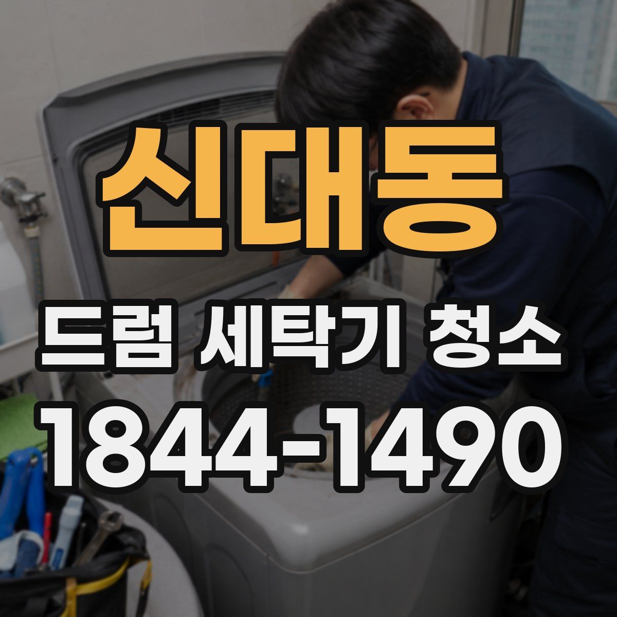 신대동 드럼 세탁기 청소