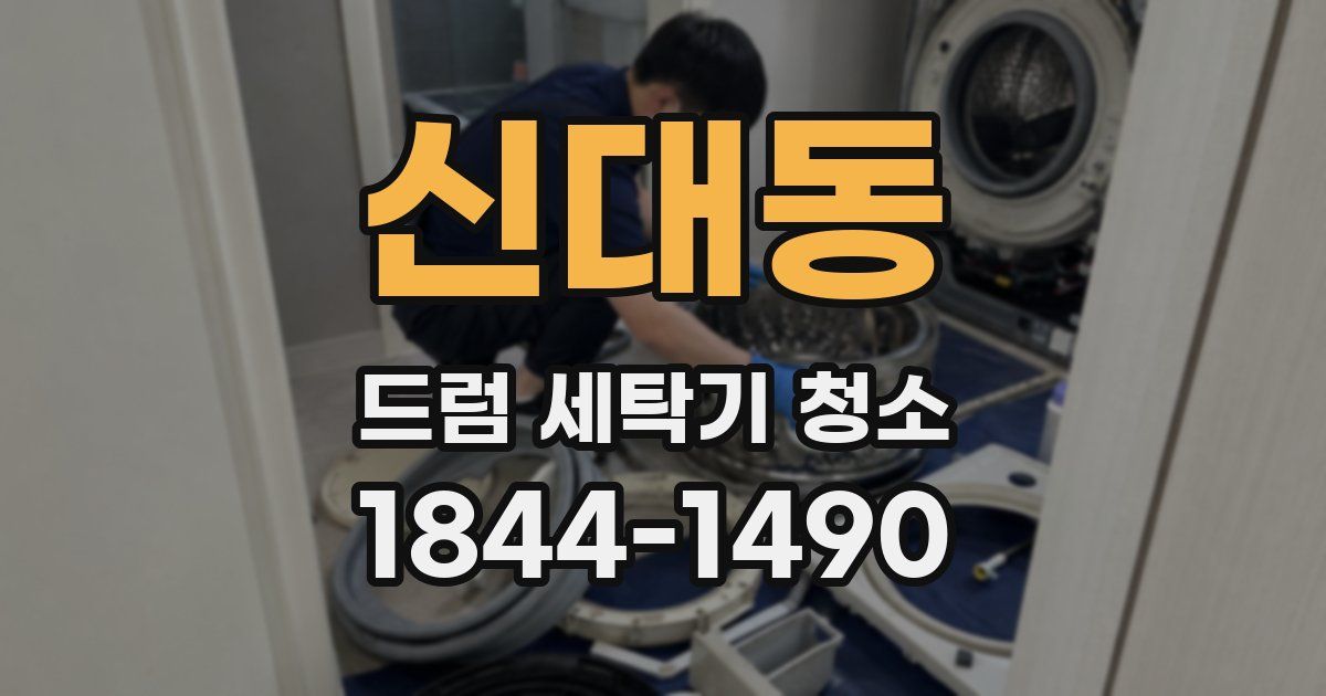 신대동 드럼 세탁기 청소