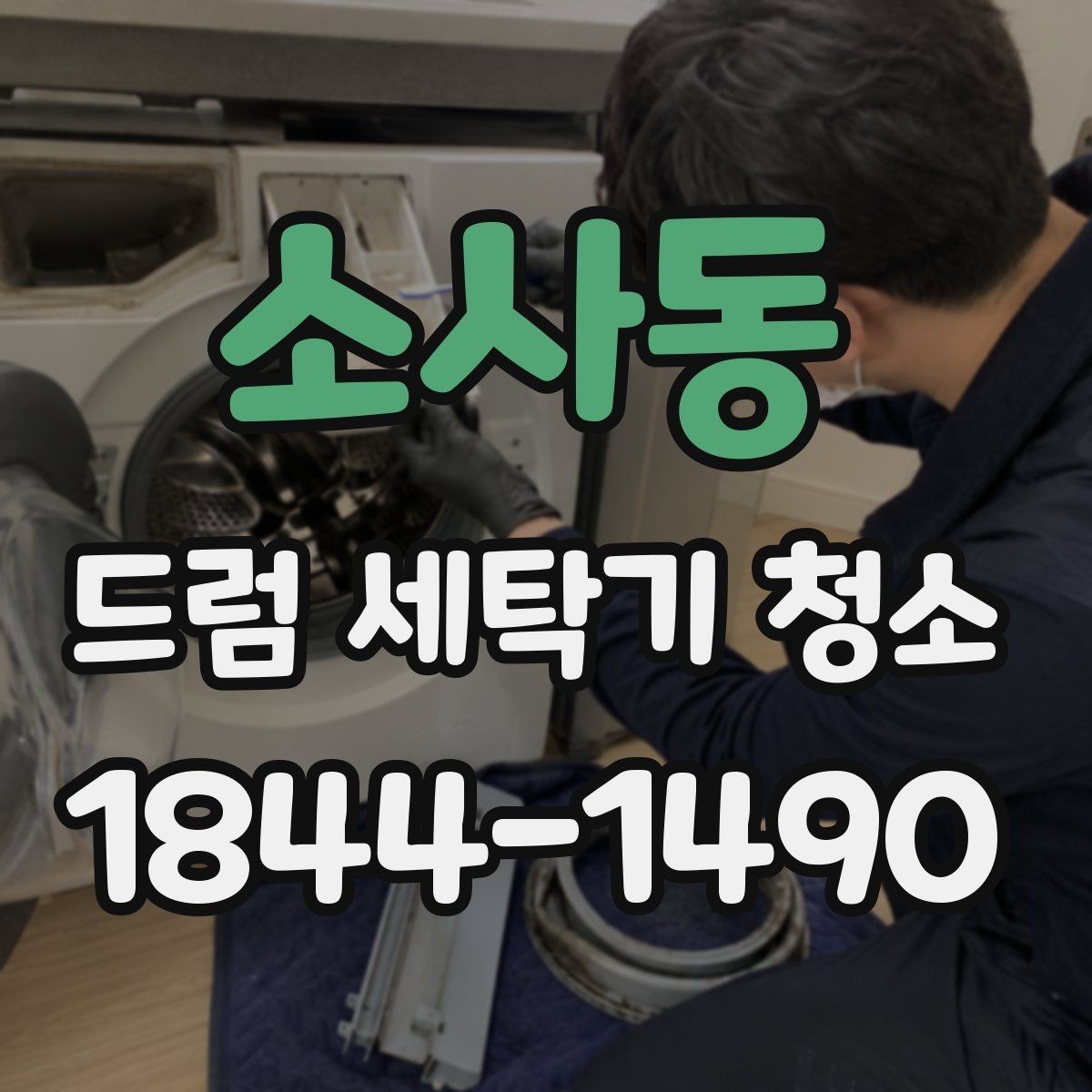 소사동 드럼 세탁기 청소 전에 확인하면 좋은 필터와 호스 상태