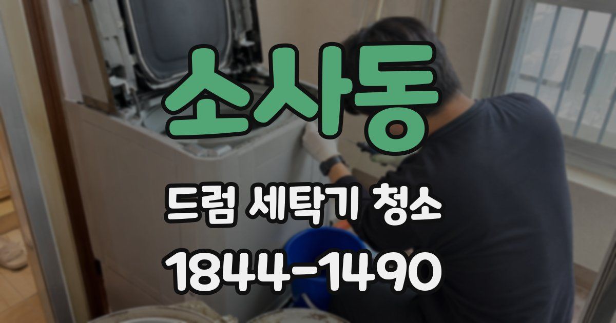 소사동 드럼 세탁기 청소
