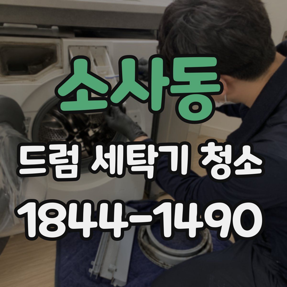 소사동 드럼 세탁기 청소