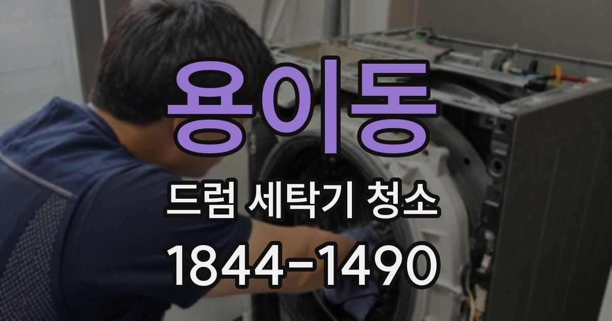 용이동 드럼 세탁기 청소