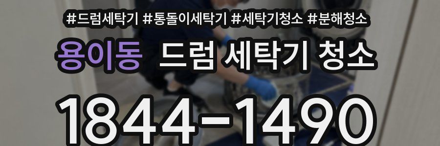 용이동 드럼 세탁기 청소