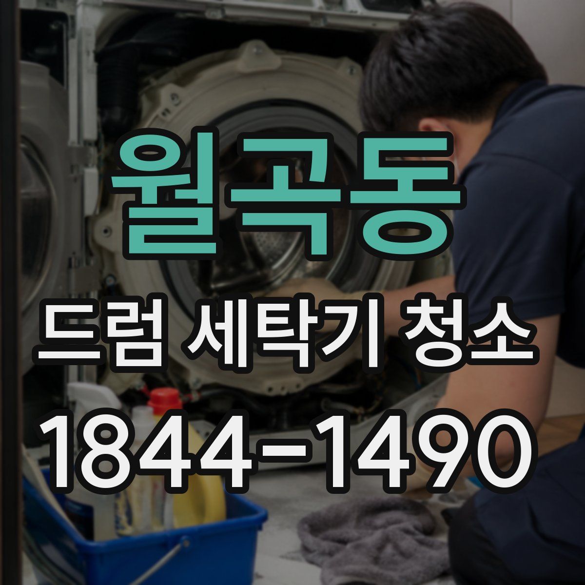 월곡동 드럼 세탁기 청소