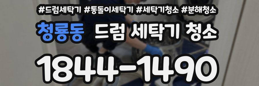 청룡동 드럼 세탁기 청소