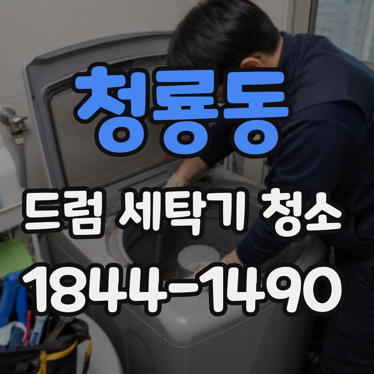 청룡동 드럼 세탁기 청소