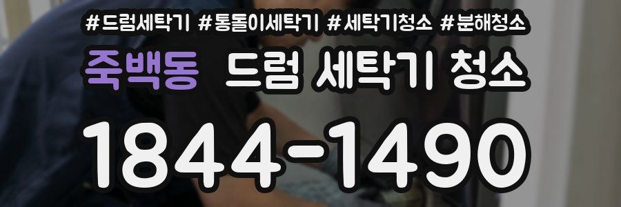 죽백동 드럼 세탁기 청소