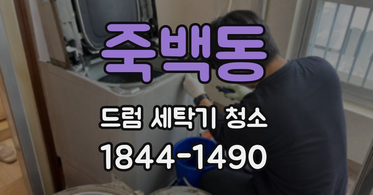 죽백동 드럼 세탁기 청소
