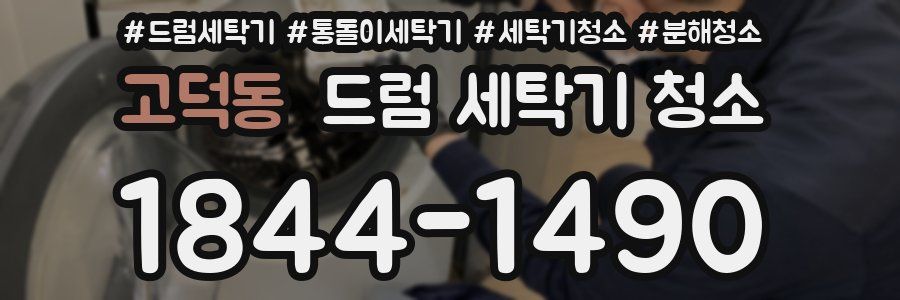 고덕동 드럼 세탁기 청소