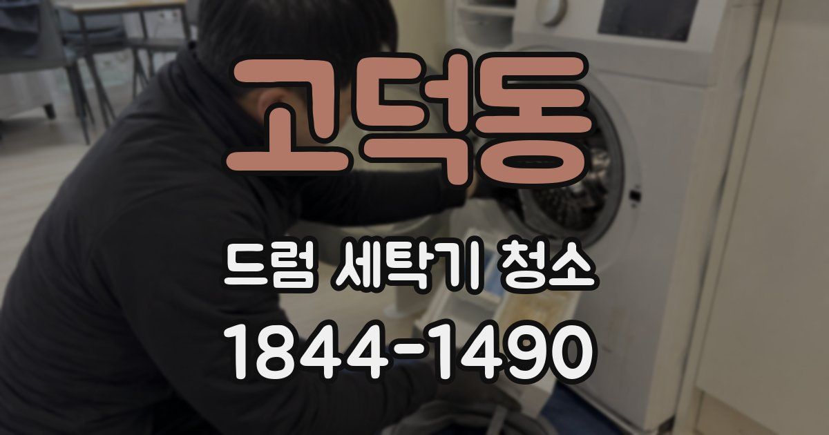 고덕동 드럼 세탁기 청소