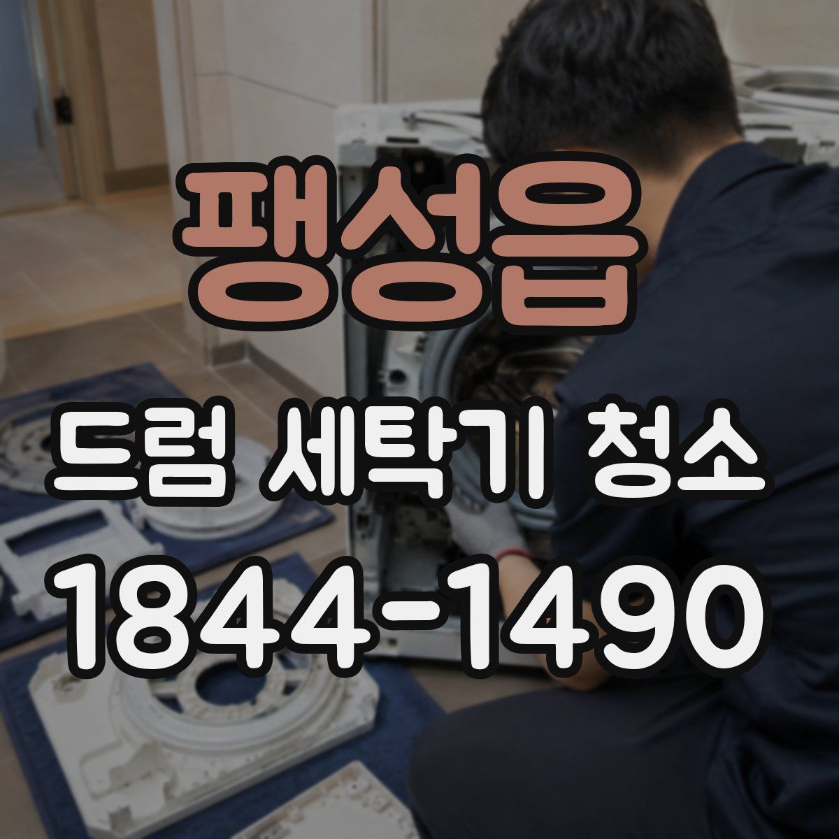 팽성읍 드럼 세탁기 청소