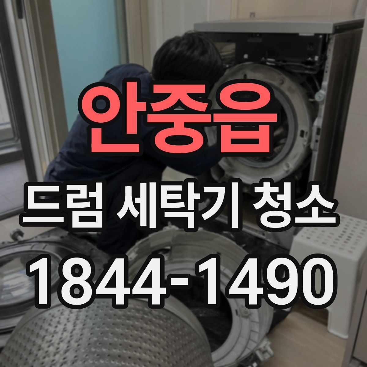 안중읍 드럼 세탁기 청소