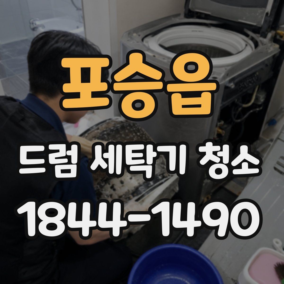 포승읍 드럼 세탁기 청소 오염이 심해도 회복 가능한 상태 구별하기