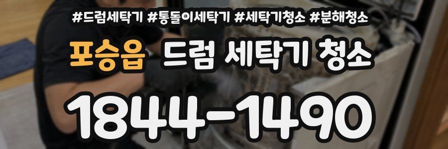 포승읍 드럼 세탁기 청소