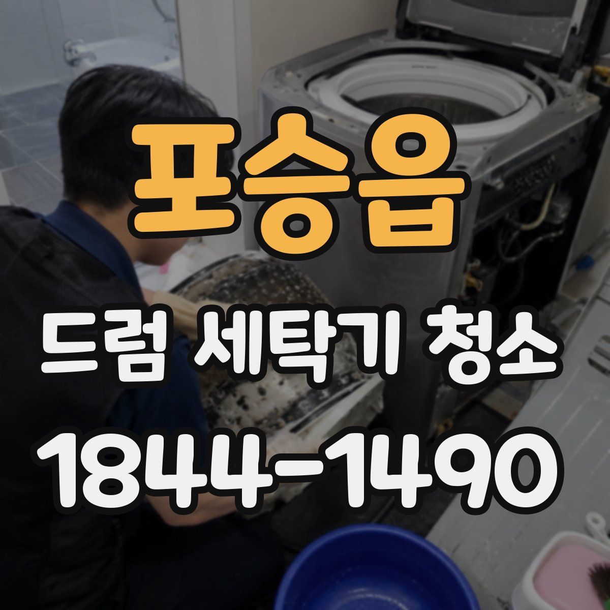포승읍 드럼 세탁기 청소