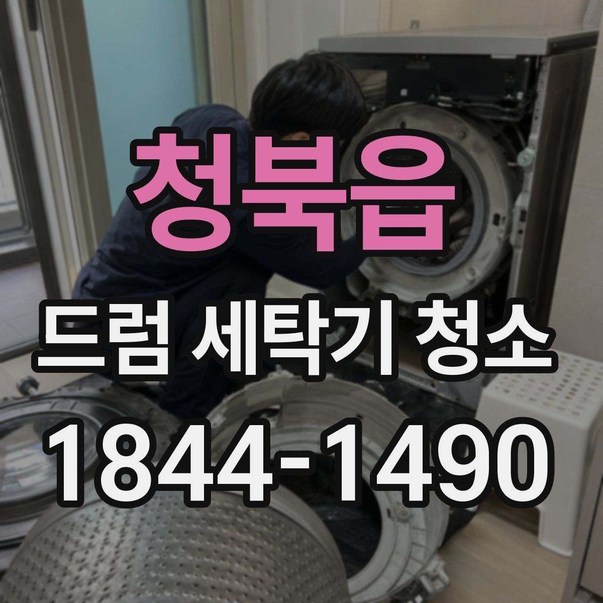 청북읍 드럼 세탁기 청소