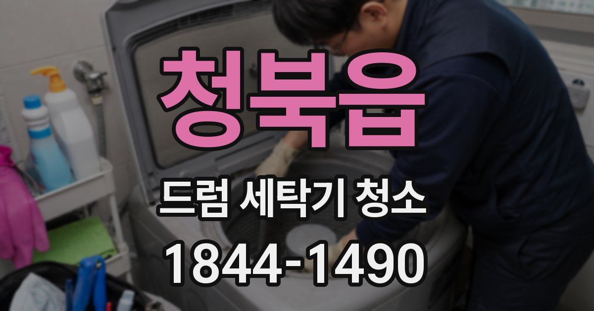 청북읍 드럼 세탁기 청소