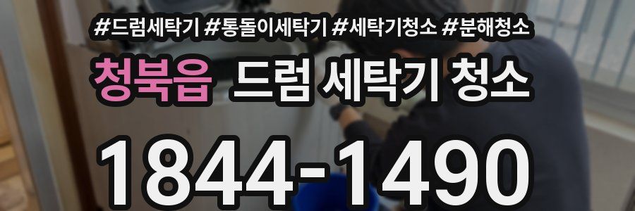 청북읍 드럼 세탁기 청소