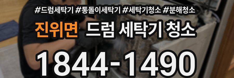 진위면 드럼 세탁기 청소