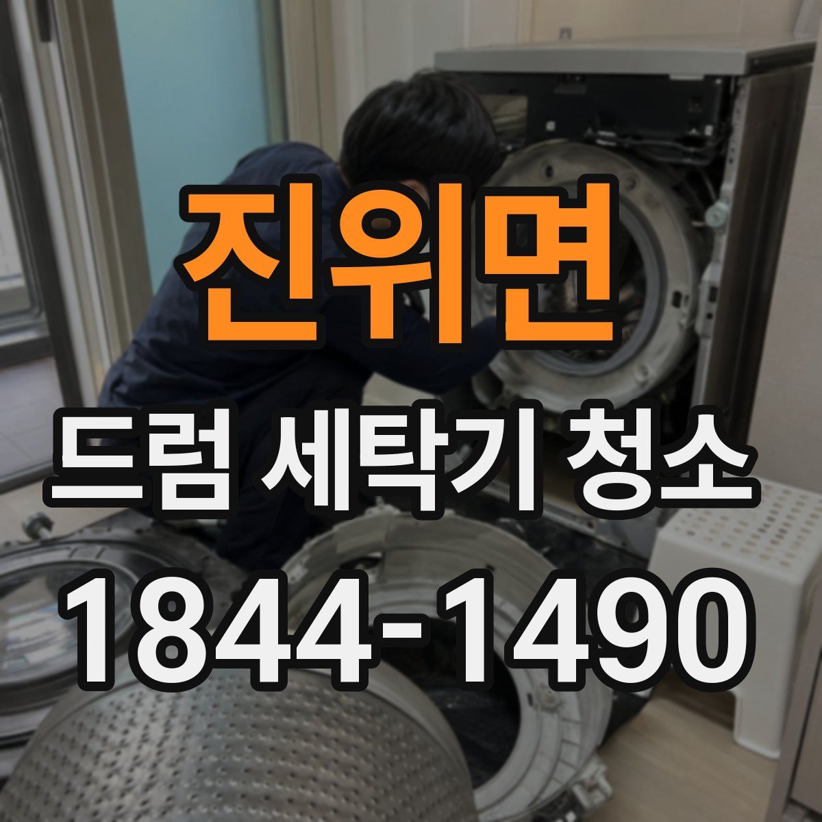 진위면 드럼 세탁기 청소