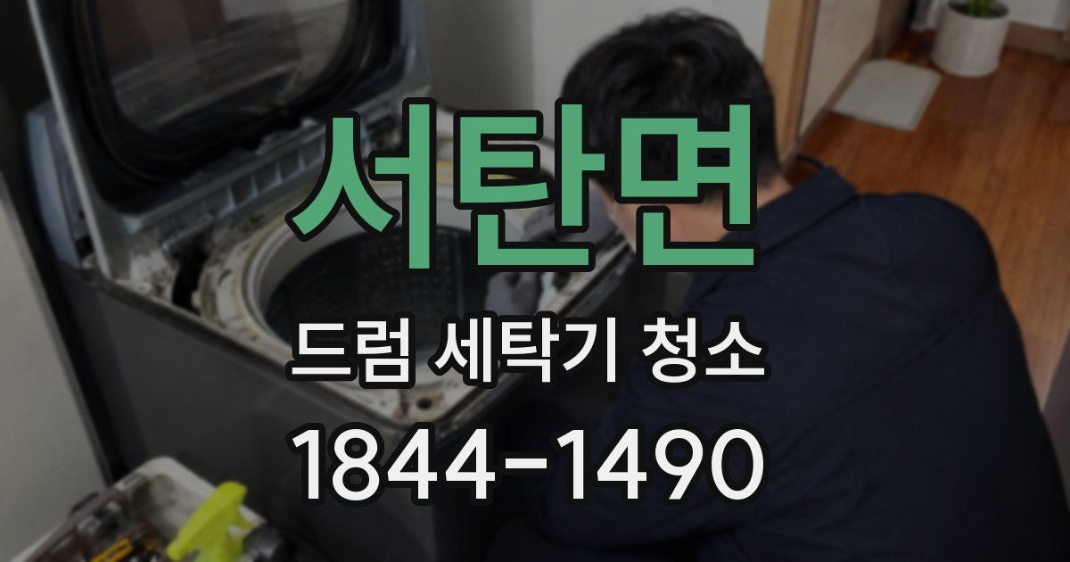 서탄면 드럼 세탁기 청소