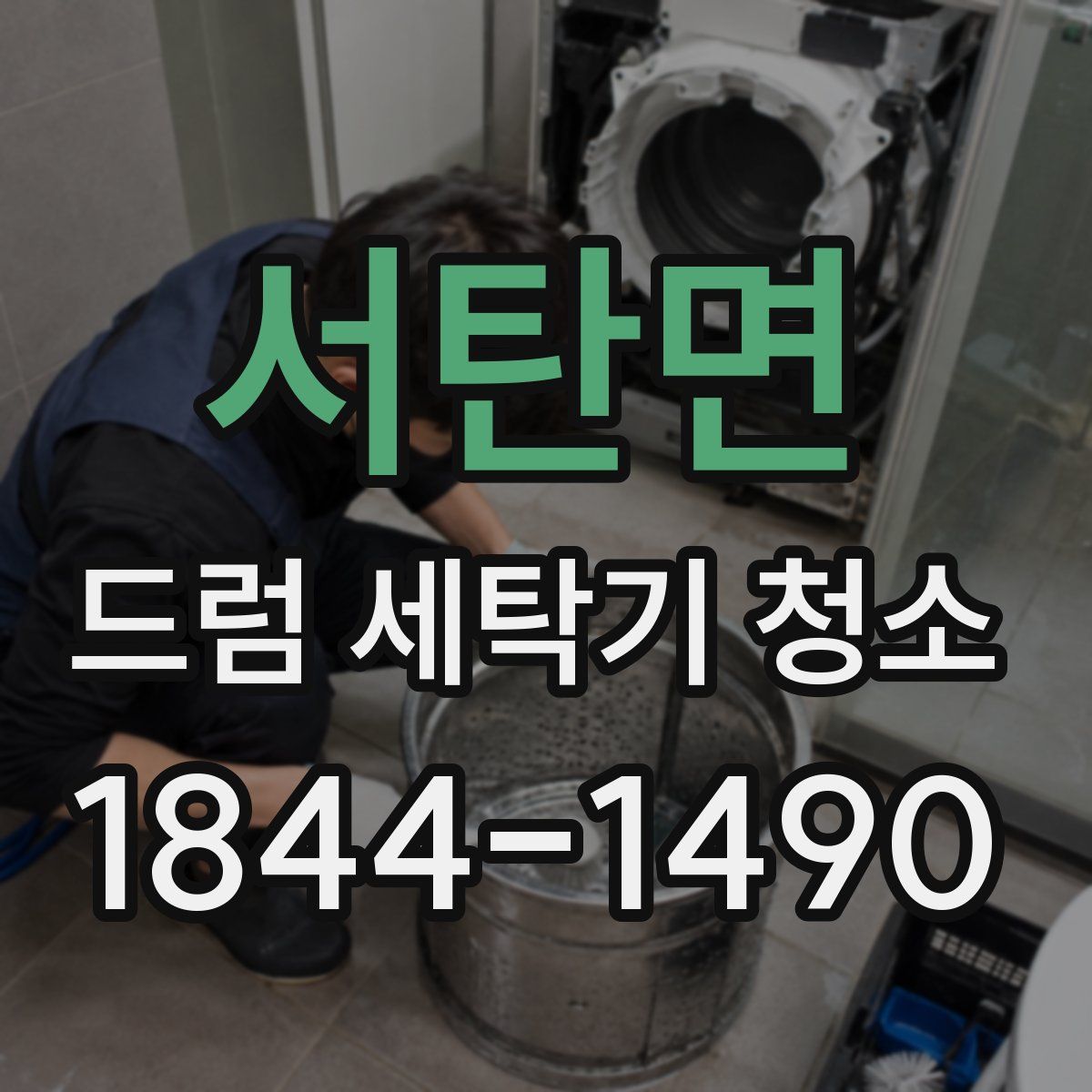 서탄면 드럼 세탁기 청소