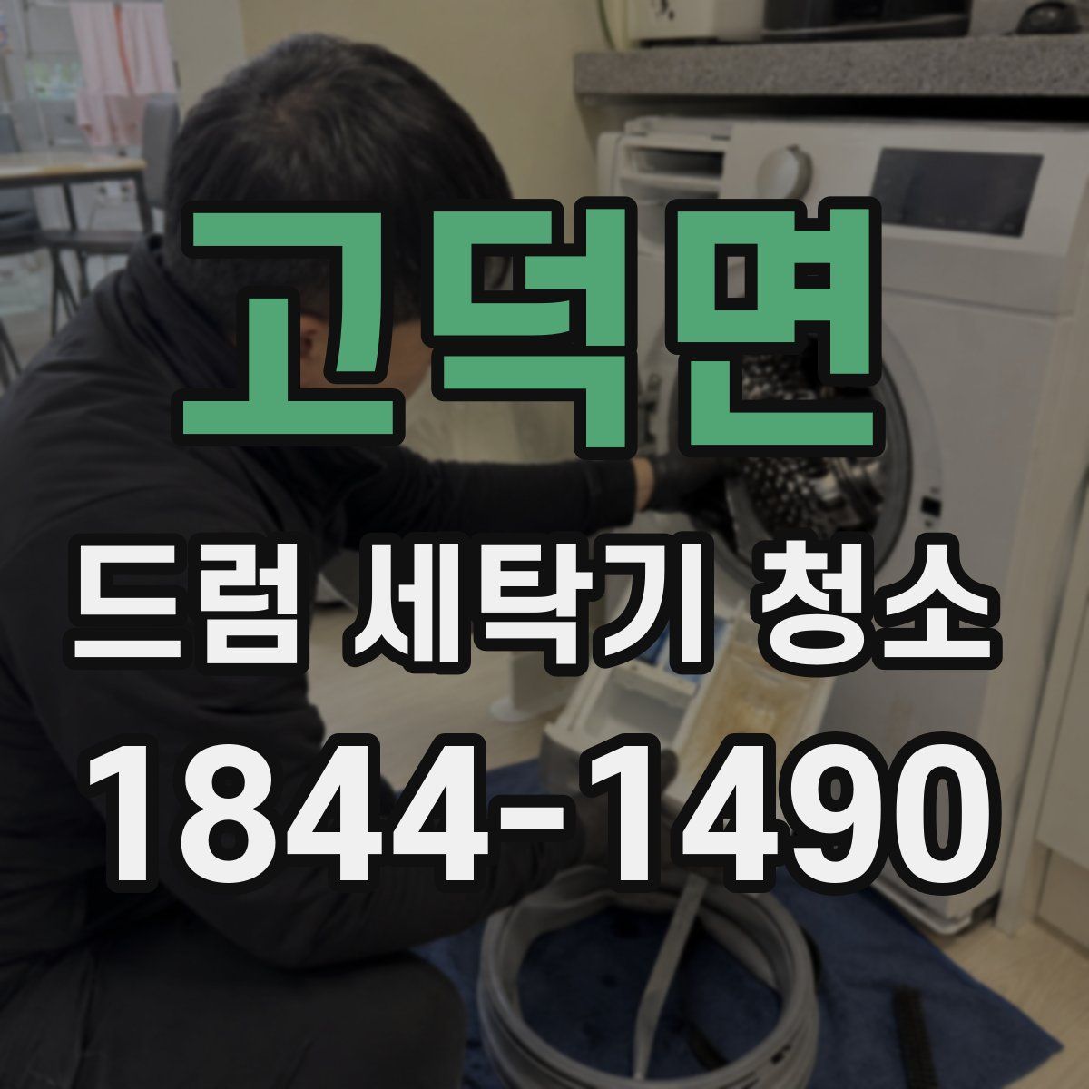 고덕면 드럼 세탁기 청소