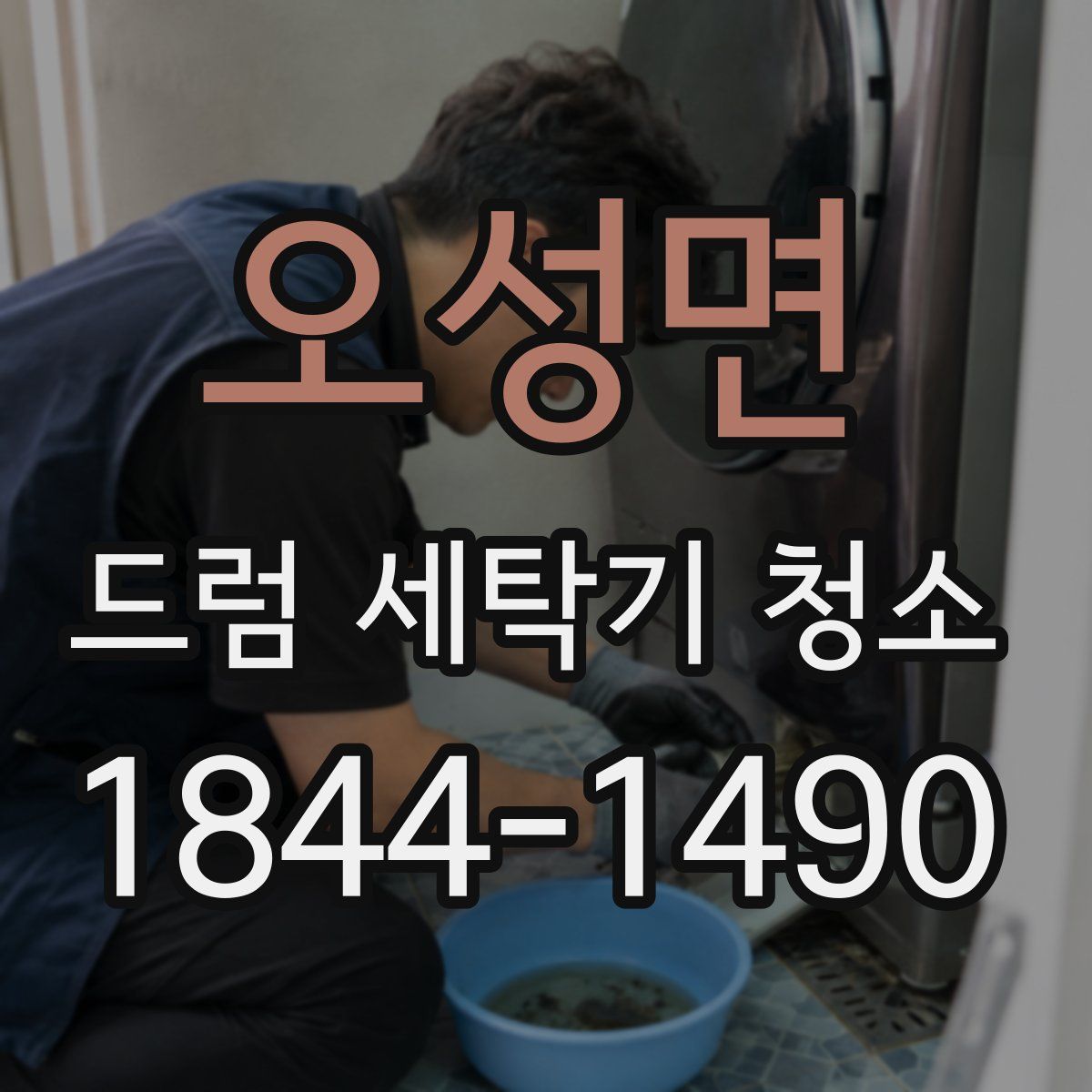 오성면 드럼 세탁기 청소