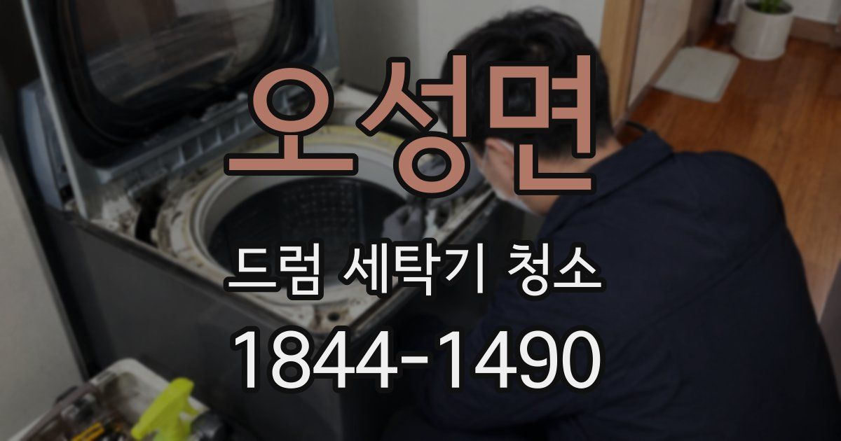 오성면 드럼 세탁기 청소