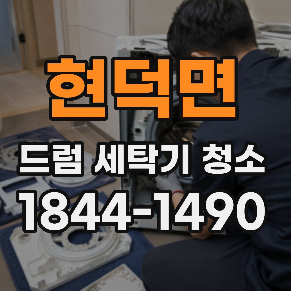 현덕면 드럼 세탁기 청소
