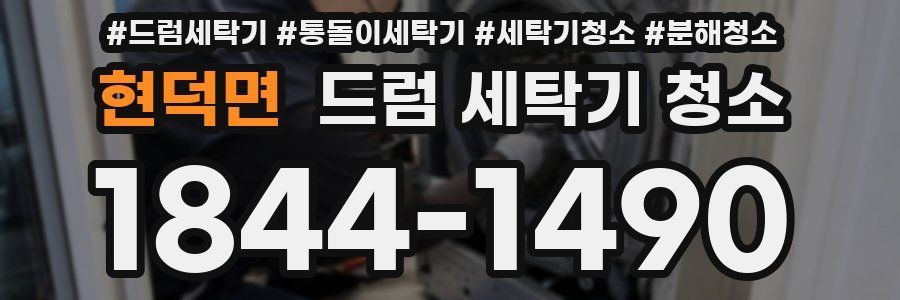 현덕면 드럼 세탁기 청소