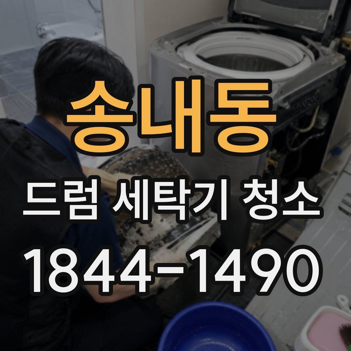 송내동 드럼 세탁기 청소 가정용 관리와 전문가 청소는 어떻게 다를까