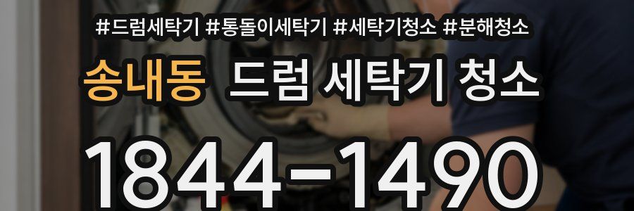 송내동 드럼 세탁기 청소