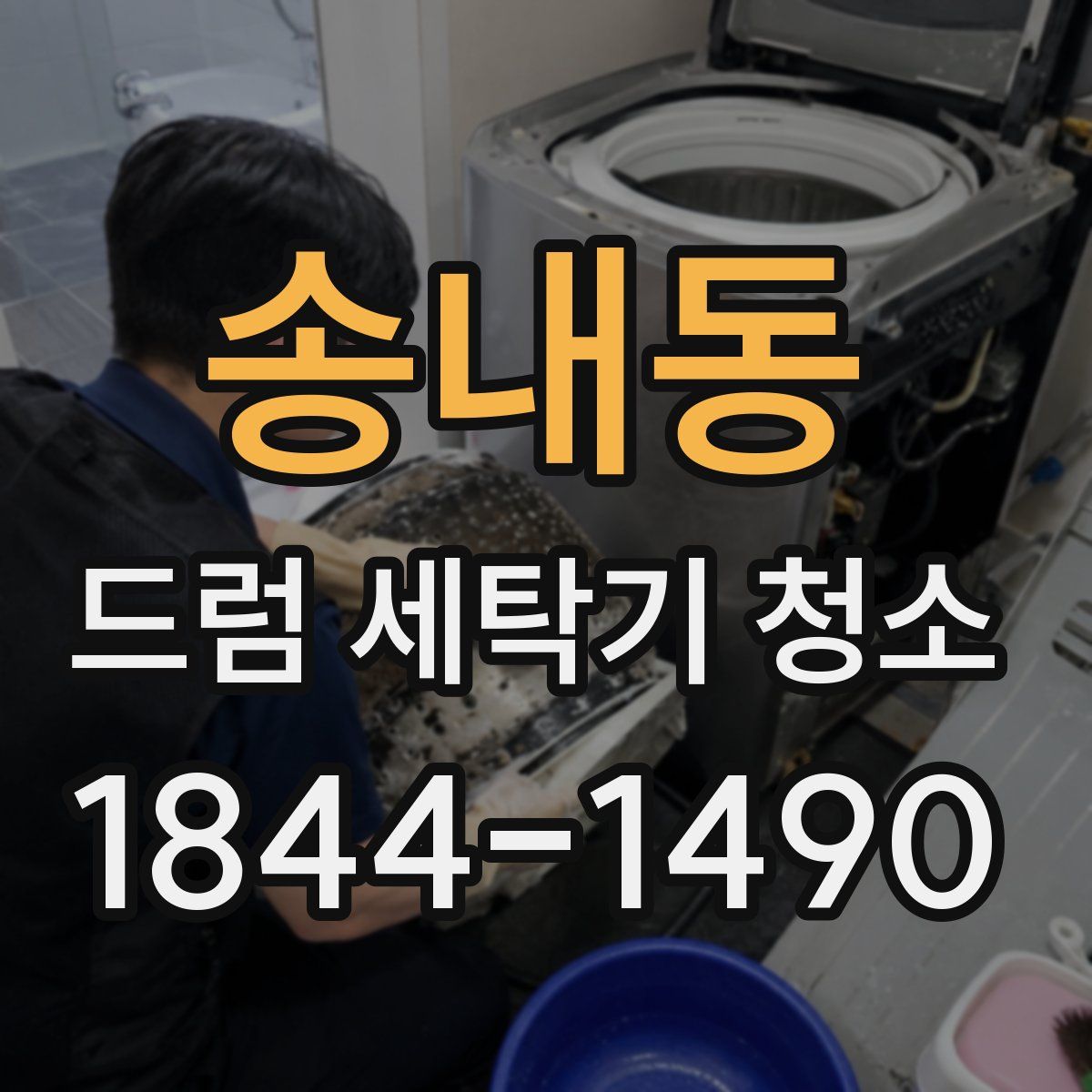 송내동 드럼 세탁기 청소