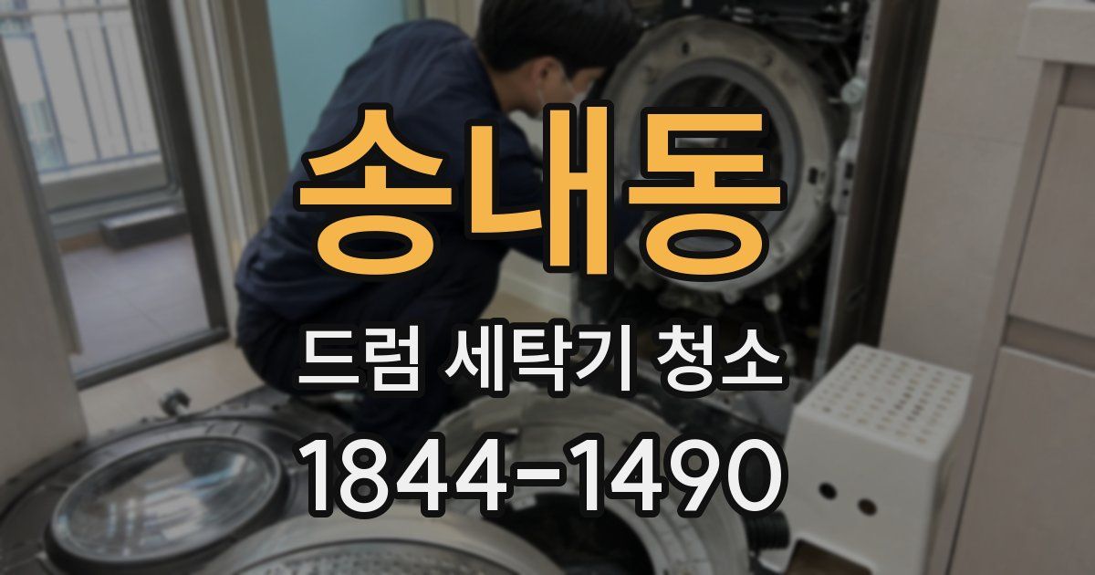 송내동 드럼 세탁기 청소