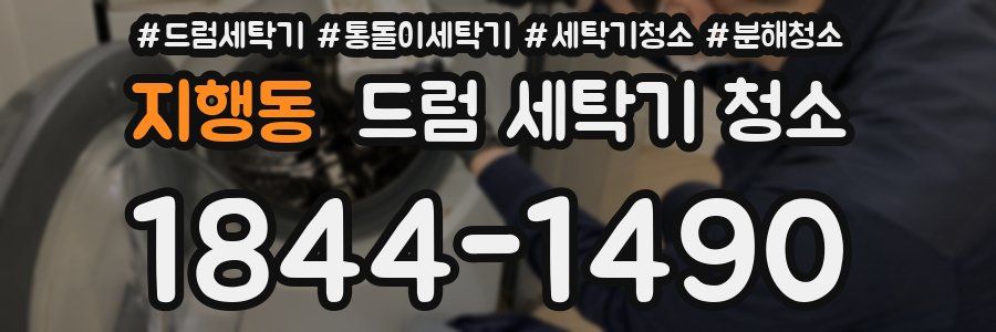 지행동 드럼 세탁기 청소