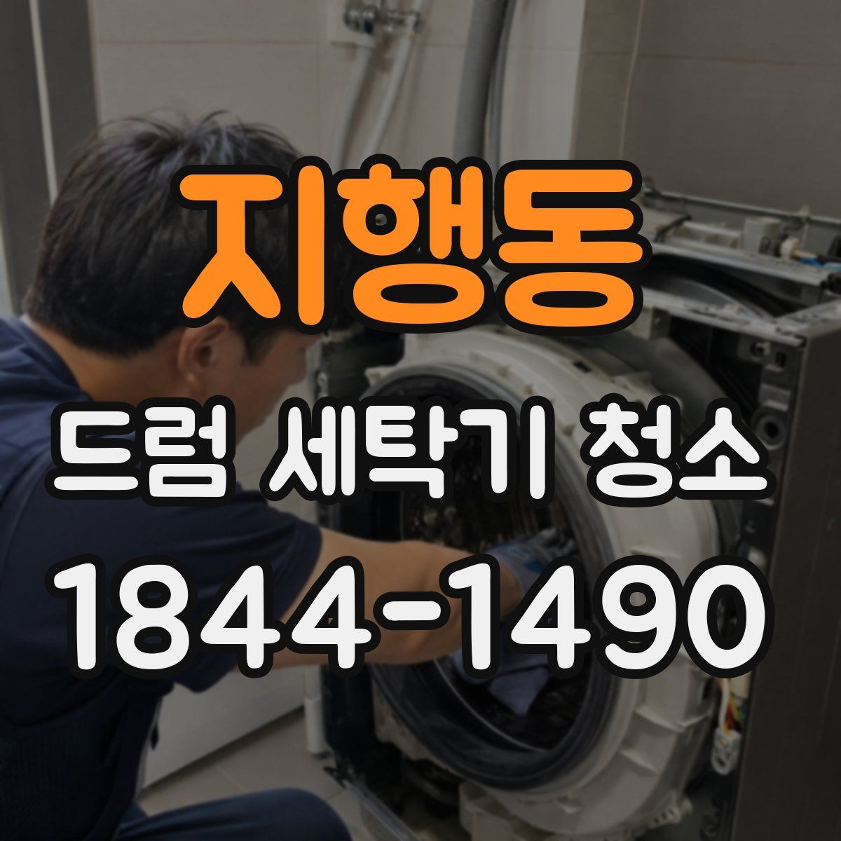 지행동 드럼 세탁기 청소